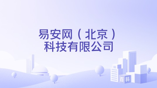 易安网（北京）科技有限公司