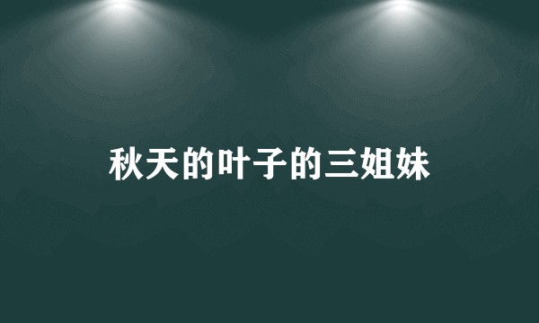 秋天的叶子的三姐妹