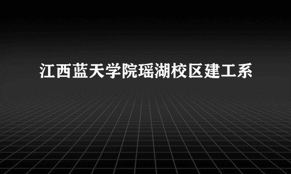 江西蓝天学院瑶湖校区建工系
