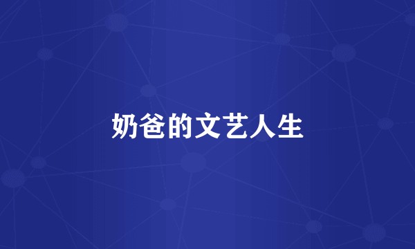 奶爸的文艺人生