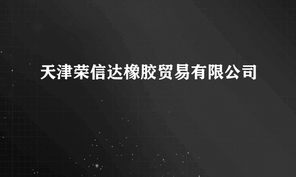 天津荣信达橡胶贸易有限公司
