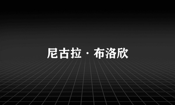 尼古拉·布洛欣