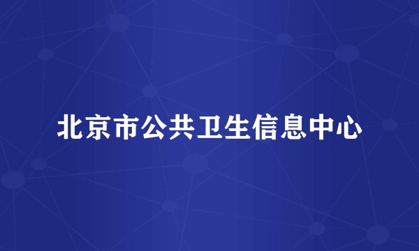 北京市公共卫生信息中心