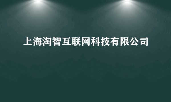 上海淘智互联网科技有限公司