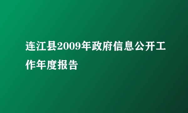 连江县2009年政府信息公开工作年度报告