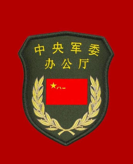 中华人民共和国中央军事委员会办公厅