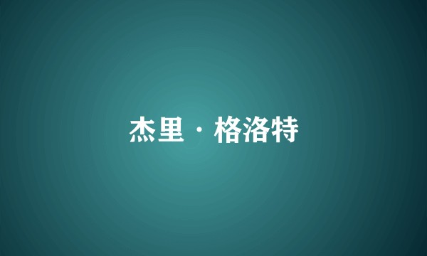 杰里·格洛特