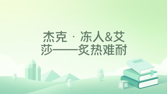 杰克·冻人&艾莎——炙热难耐（jerryklud创作的网络小说）