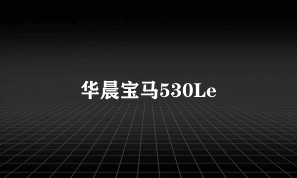 华晨宝马530Le