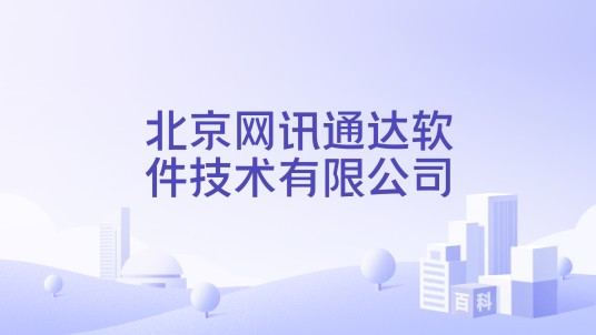 北京网讯通达软件技术有限公司