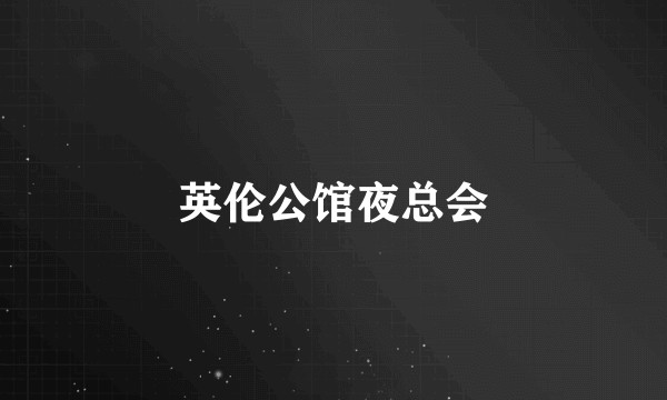 英伦公馆夜总会