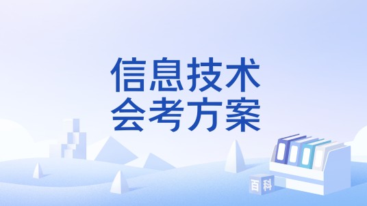 信息技术会考方案