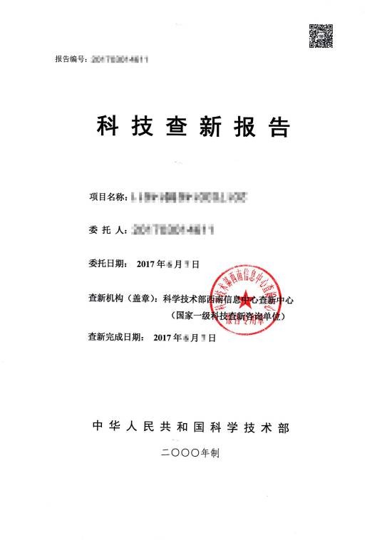 科技查新报告