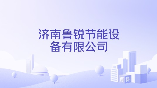 济南鲁锐节能设备有限公司