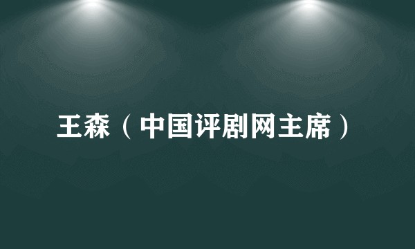 王森（中国评剧网主席）