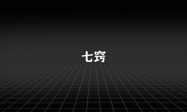 七窍