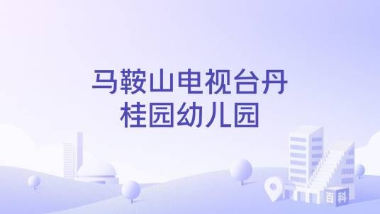 马鞍山电视台丹桂园幼儿园