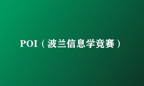 POI（波兰信息学竞赛）