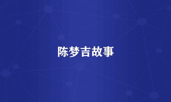 陈梦吉故事