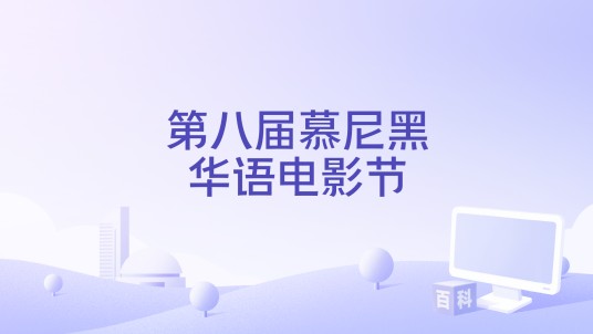 第八届慕尼黑华语电影节