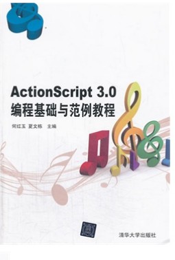 ActionScript3.0编程基础与范例教程