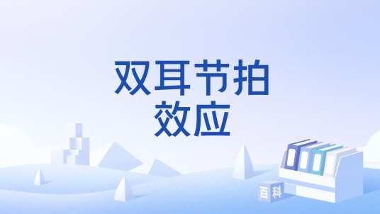 双耳节拍效应