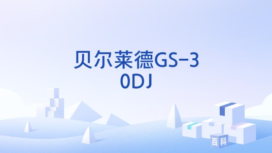 贝尔莱德GS-30DJ