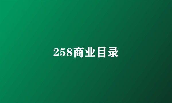 258商业目录