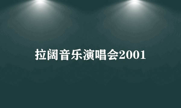 拉阔音乐演唱会2001