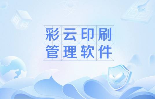 彩云印刷管理软件