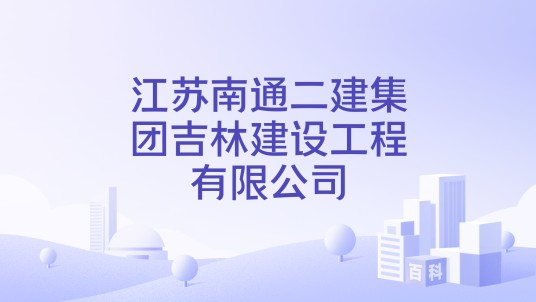 江苏南通二建集团吉林建设工程有限公司