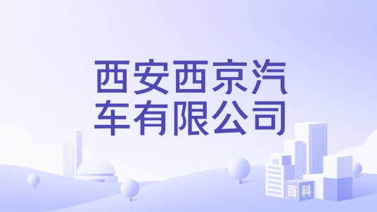 西安西京汽车有限公司