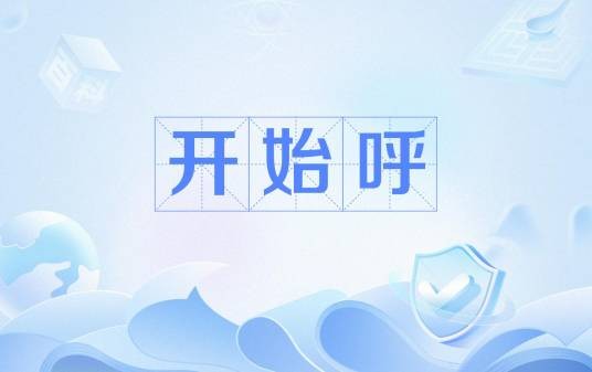开始呼