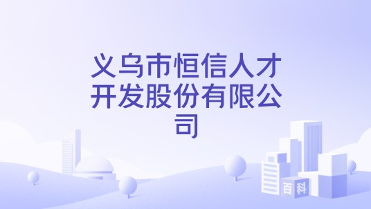 义乌市恒信人才开发股份有限公司