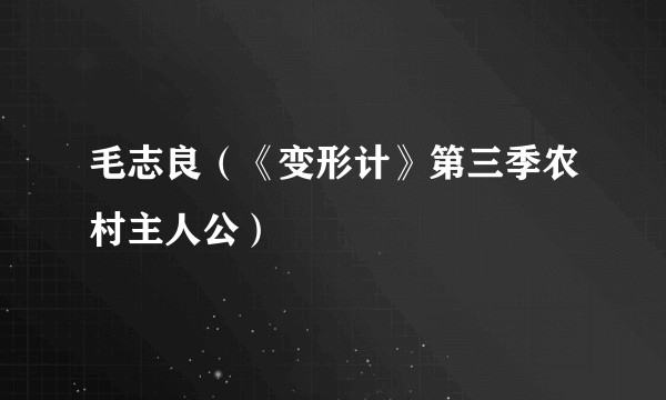 毛志良（《变形计》第三季农村主人公）