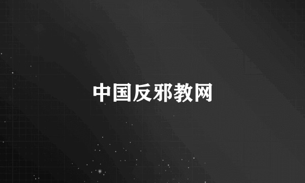 中国反邪教网