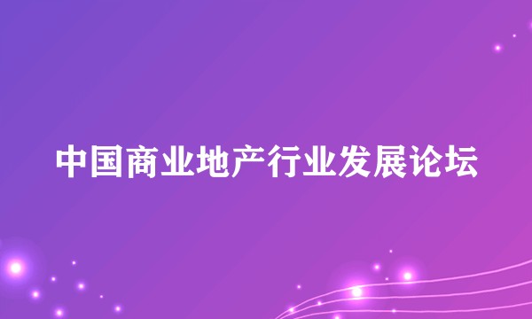 中国商业地产行业发展论坛