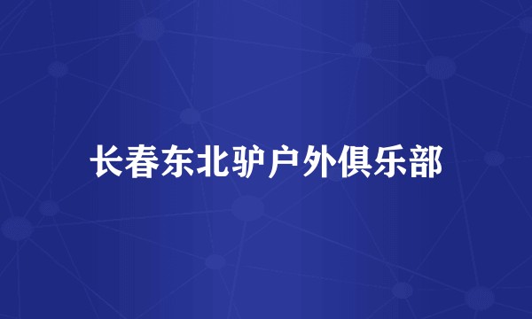 长春东北驴户外俱乐部