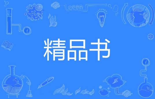 精品书