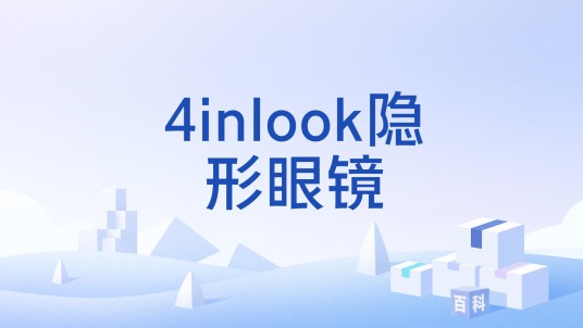 4inlook隐形眼镜