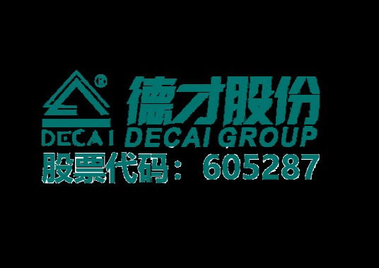德才装饰股份有限公司