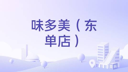 味多美（东单店）