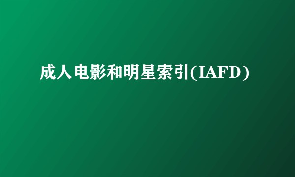 成人电影和明星索引(IAFD)