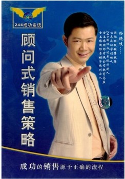 顾问式销售策略