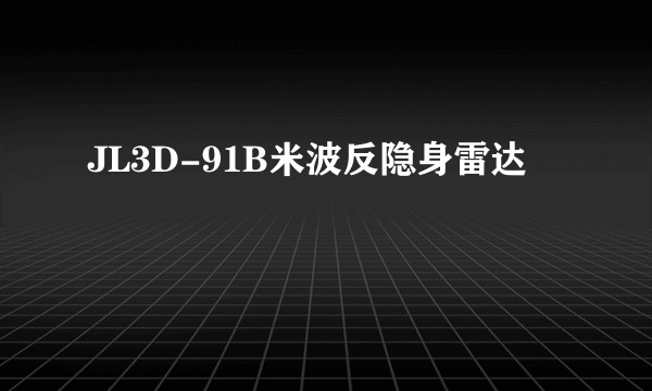 JL3D-91B米波反隐身雷达
