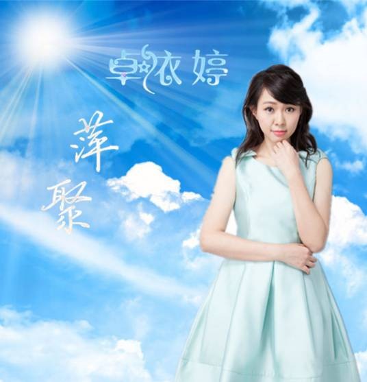 萍聚（卓依婷演唱的歌曲）
