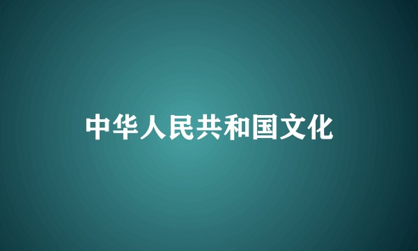 中华人民共和国文化