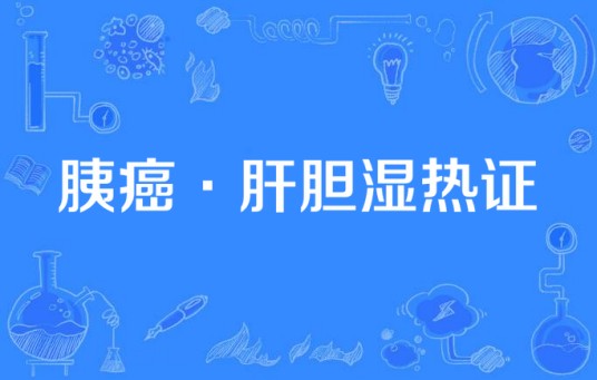 胰癌·肝胆湿热证