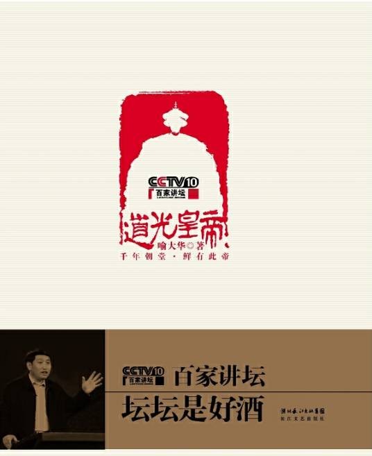 百家讲坛：道光皇帝