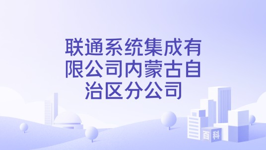 联通系统集成有限公司内蒙古自治区分公司